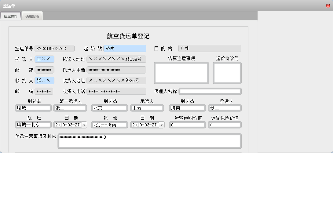 空运单信息窗口