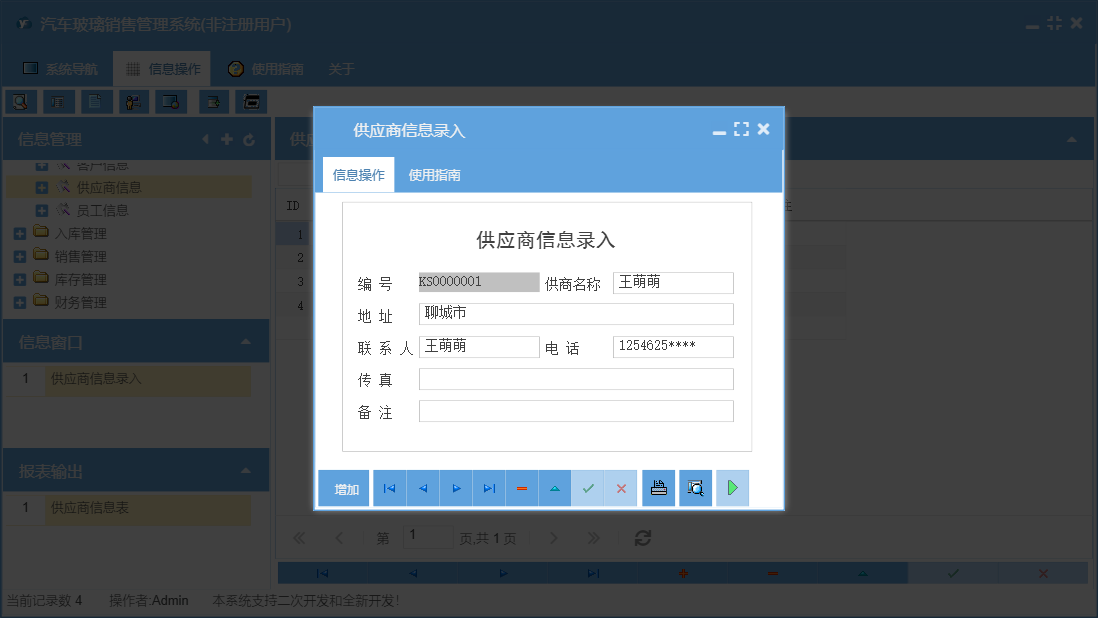供应商信息录入信息窗口