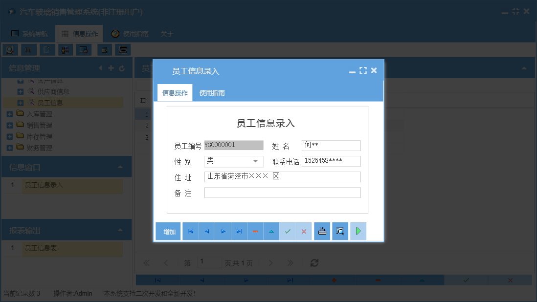 员工信息录入信息窗口