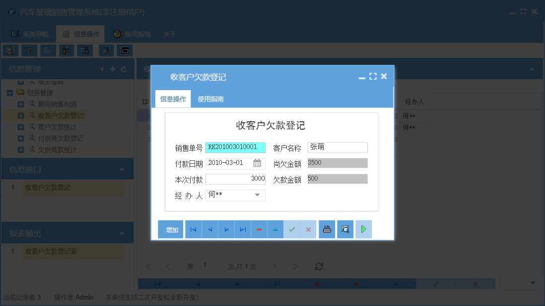 收客户欠款登记信息窗口