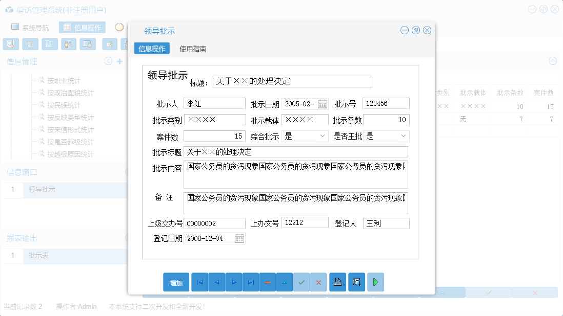 领导批示信息窗口
