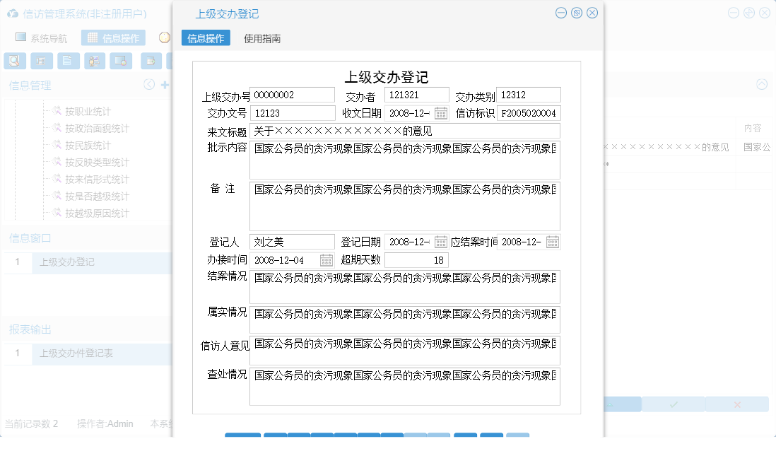 上级交办登记信息窗口