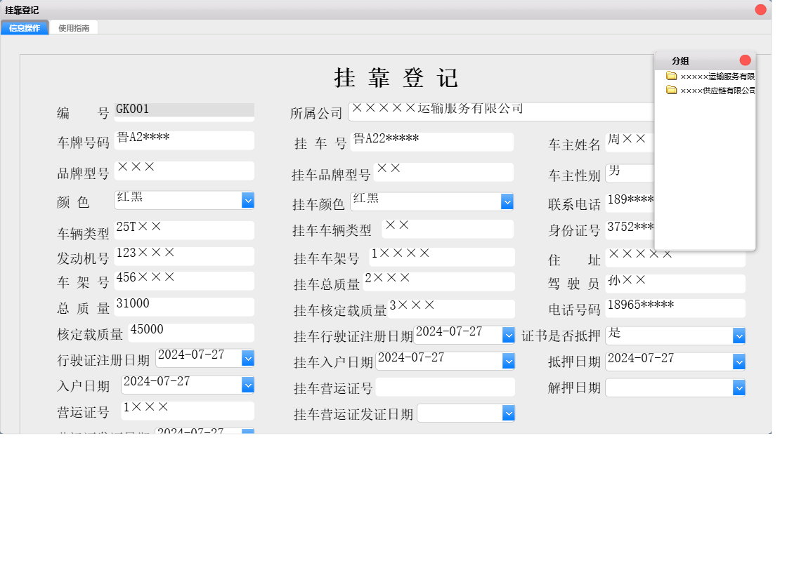 挂靠登记信息窗口
