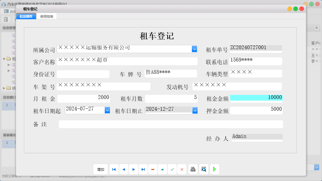 租车登记信息窗口