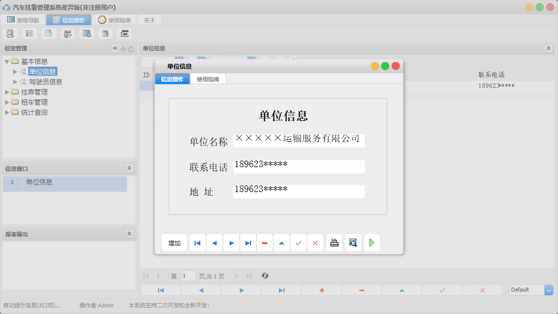 单位信息信息窗口