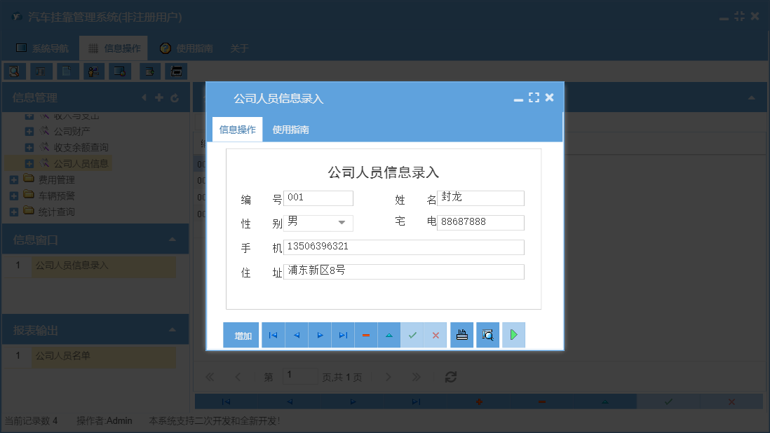 公司人员信息录入信息窗口