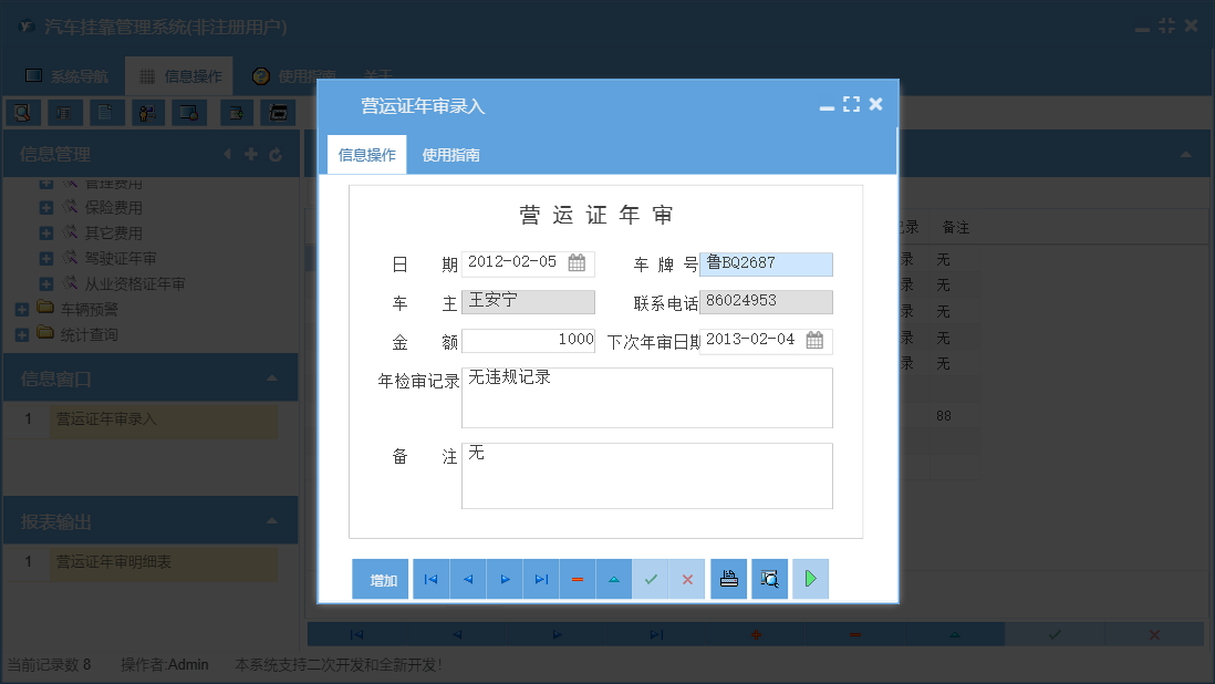 营运证年审录入信息窗口