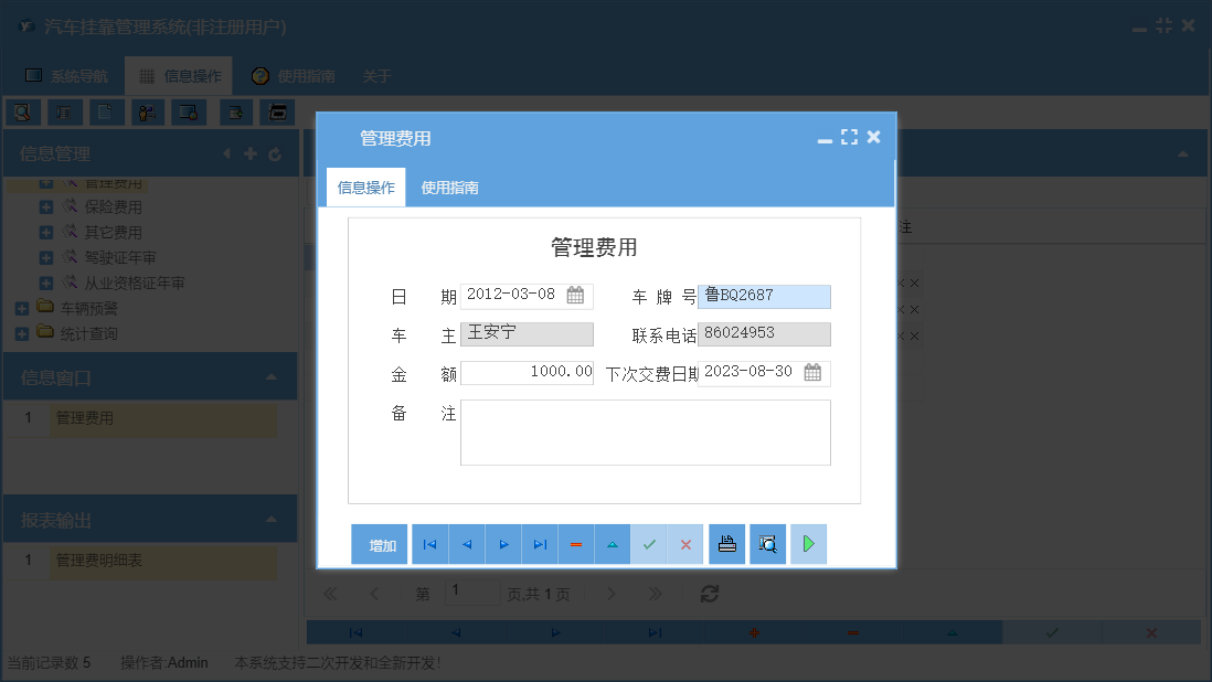 管理费用信息窗口