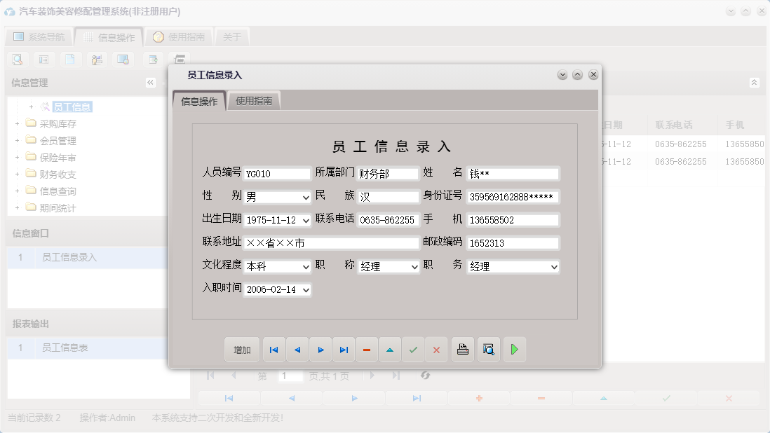 员工信息录入信息窗口