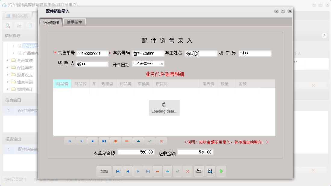 配件销售录入信息窗口