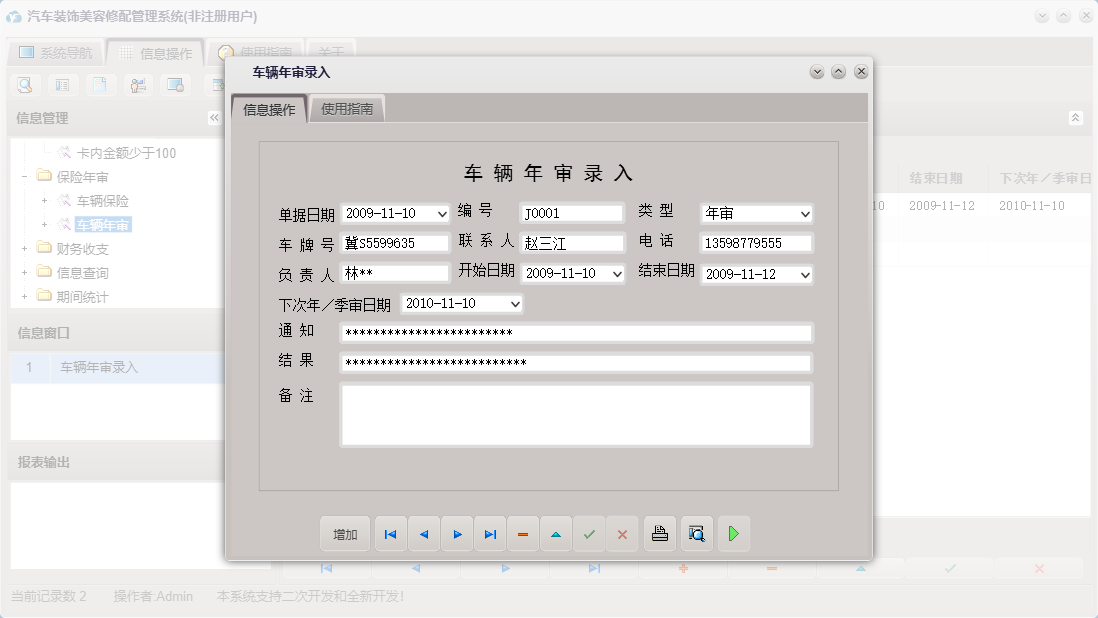 车辆年审录入信息窗口