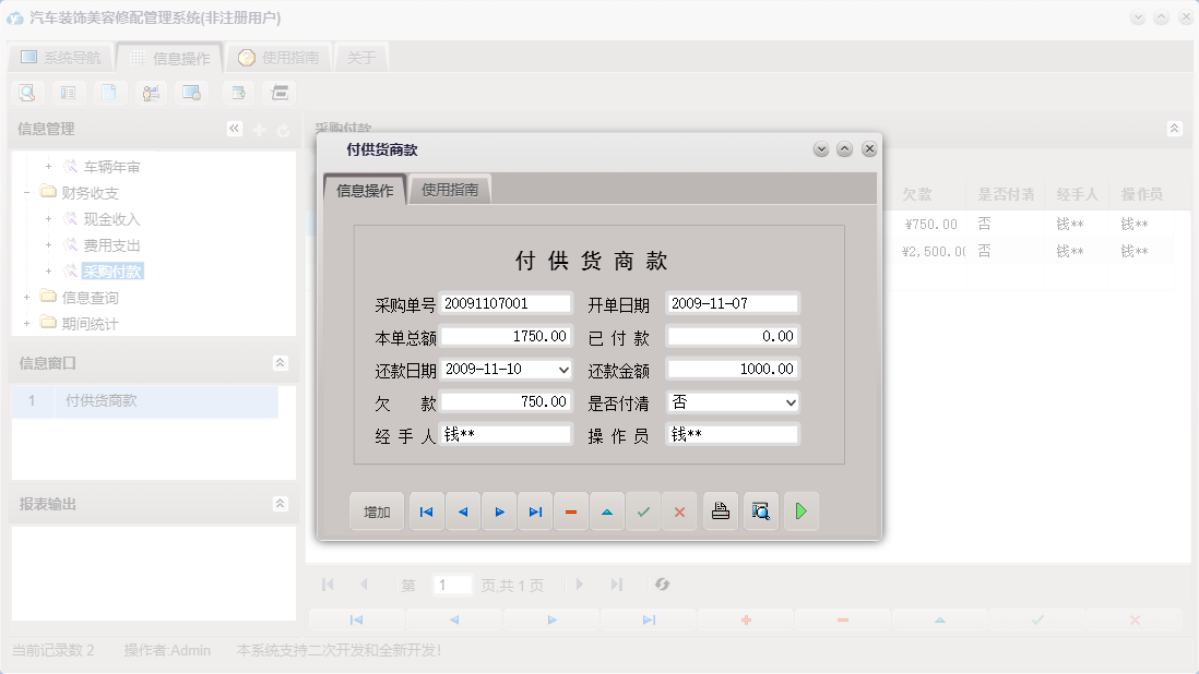 付供货商款信息窗口