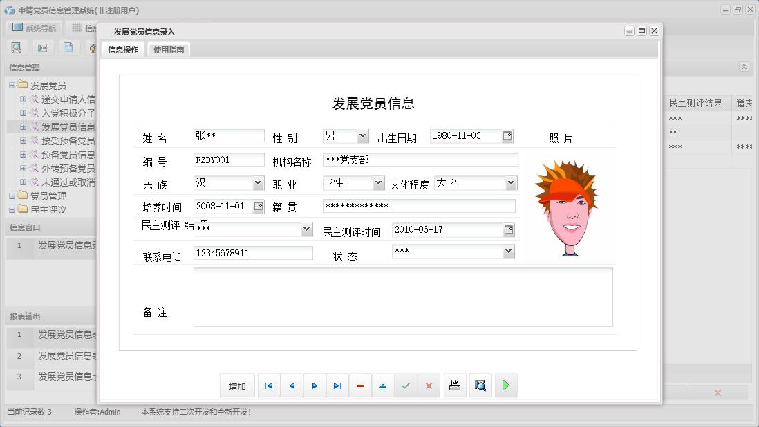 发展党员信息录入信息窗口