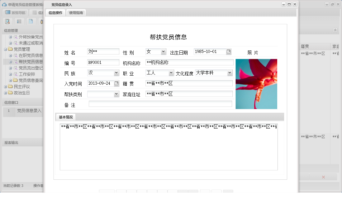 党员信息录入信息窗口