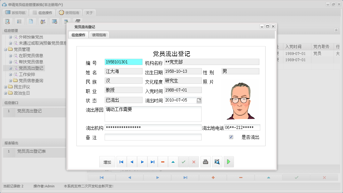 党员流出登记信息窗口