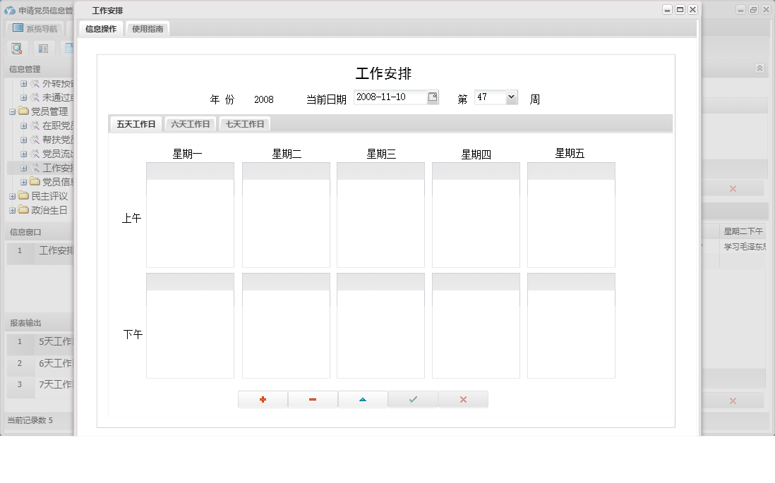 工作安排信息窗口