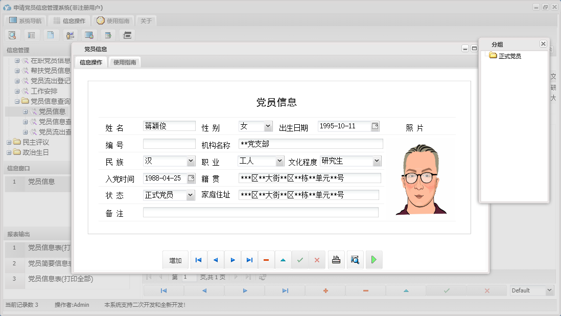 党员信息信息窗口