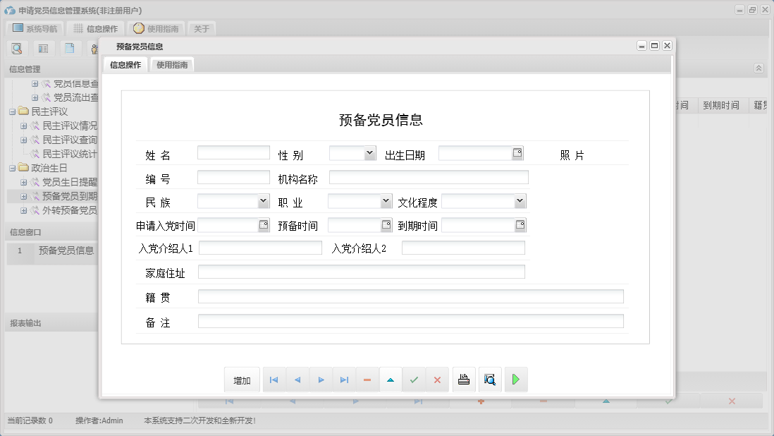 预备党员信息信息窗口