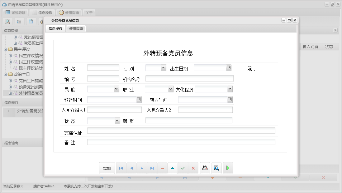 外转预备党员信息信息窗口