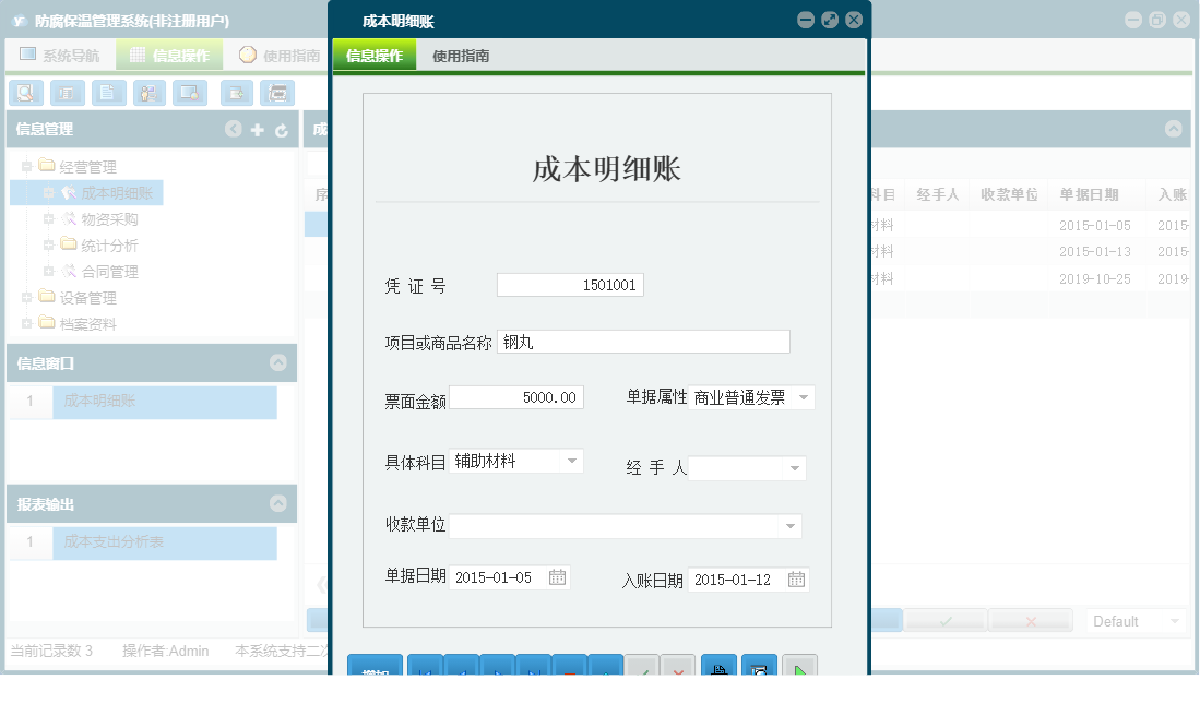 成本明细账信息窗口