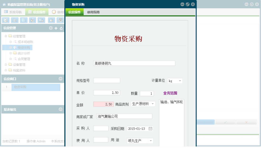 物资采购信息窗口