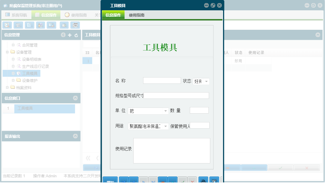 工具模具信息窗口