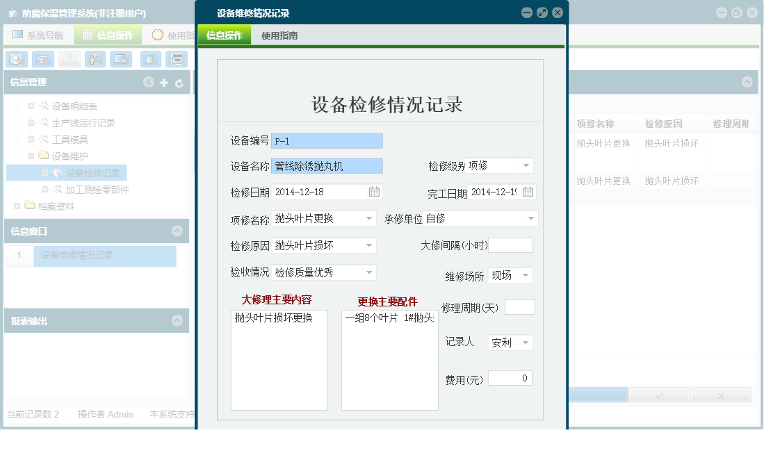 设备维修情况记录信息窗口