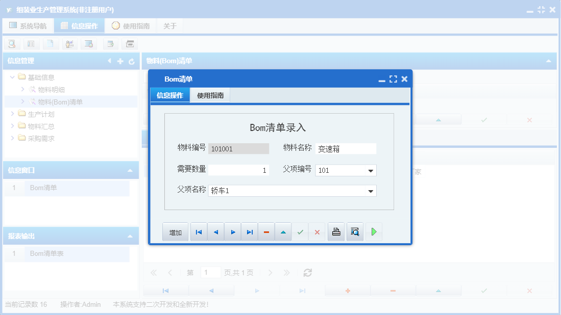 Bom清单信息窗口