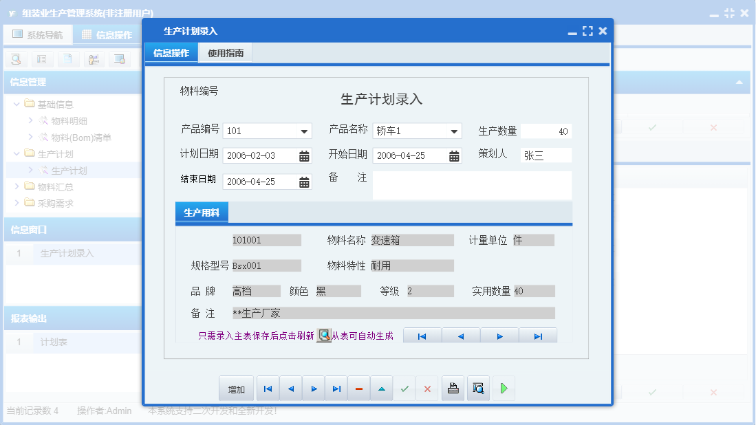 生产计划录入信息窗口