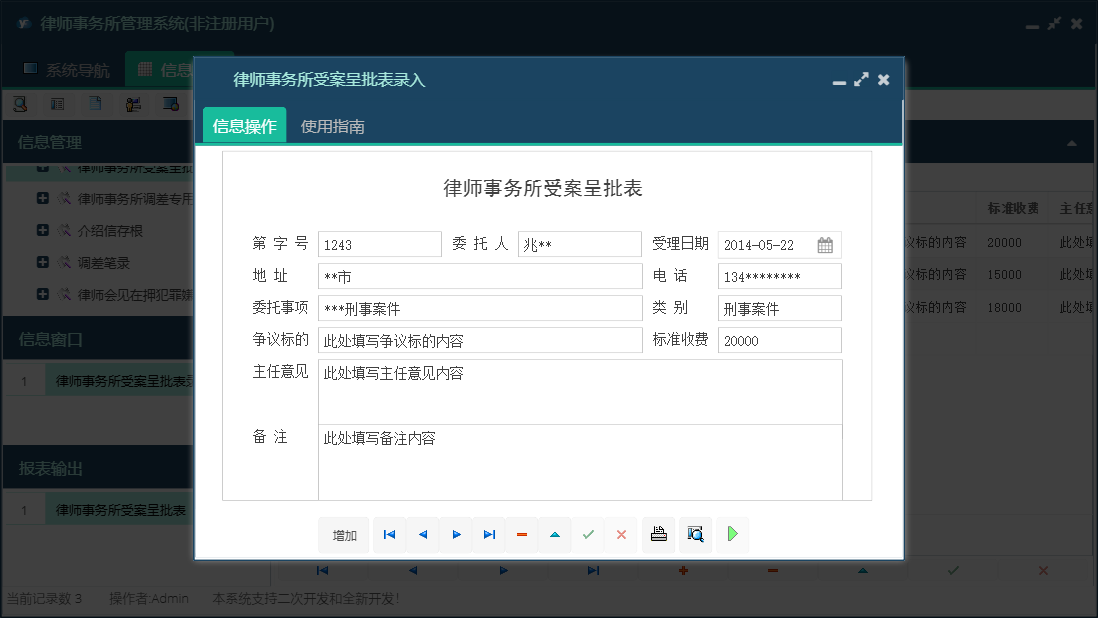律师事务所受案呈批表录入信息窗口