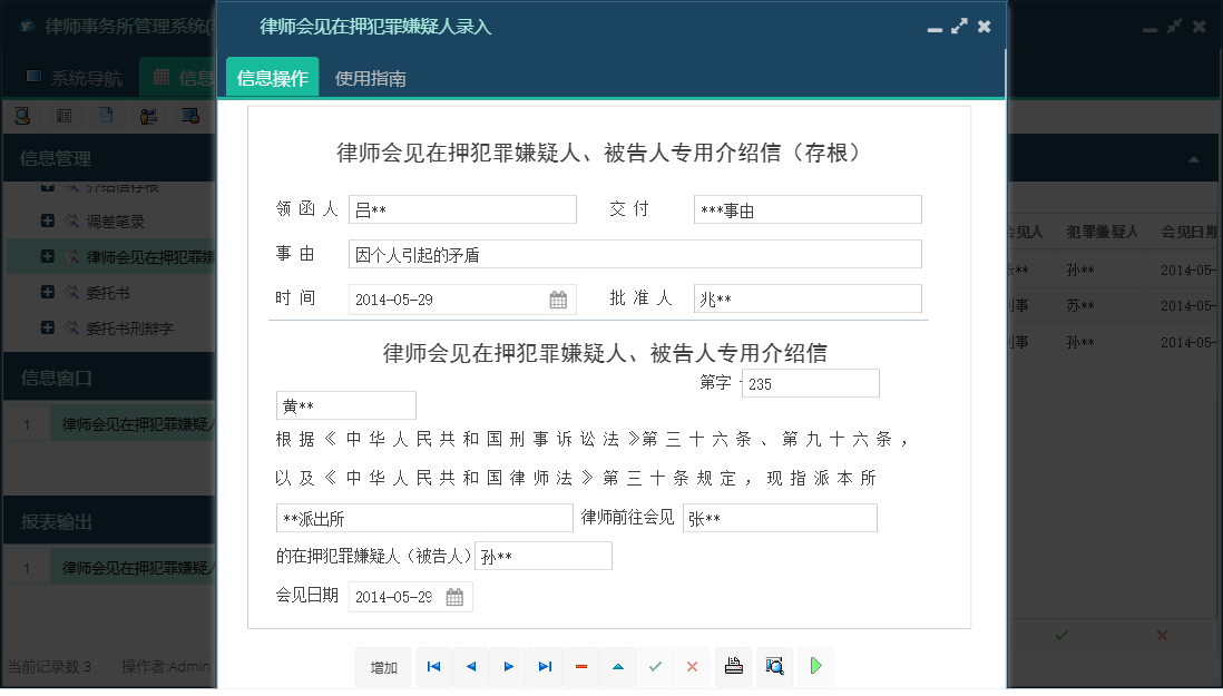 律师会见在押犯罪嫌疑人录入信息窗口