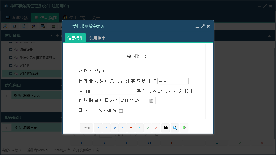 委托书刑辩字录入信息窗口