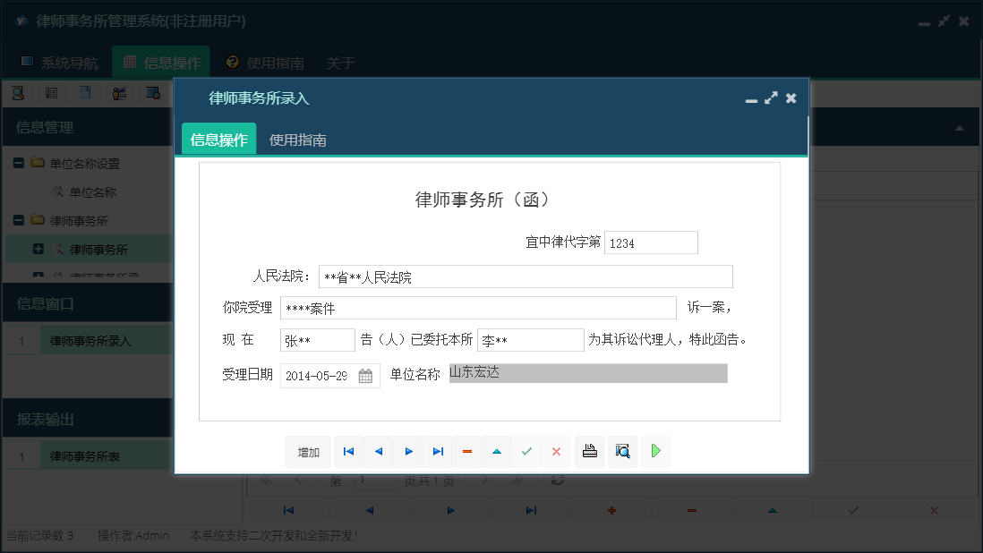 律师事务所录入信息窗口
