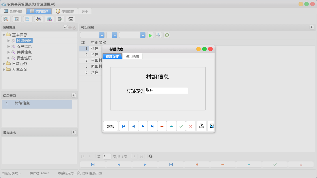 村组信息信息窗口