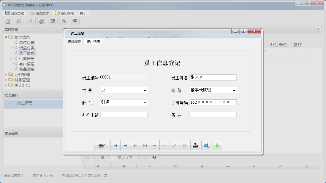 员工信息信息窗口
