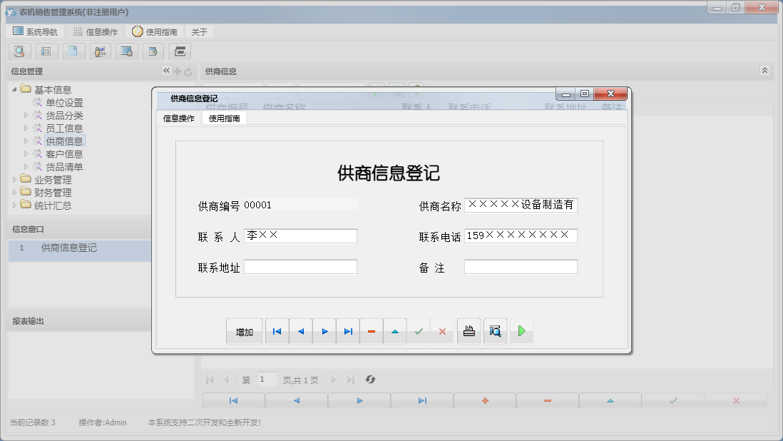 供商信息登记信息窗口