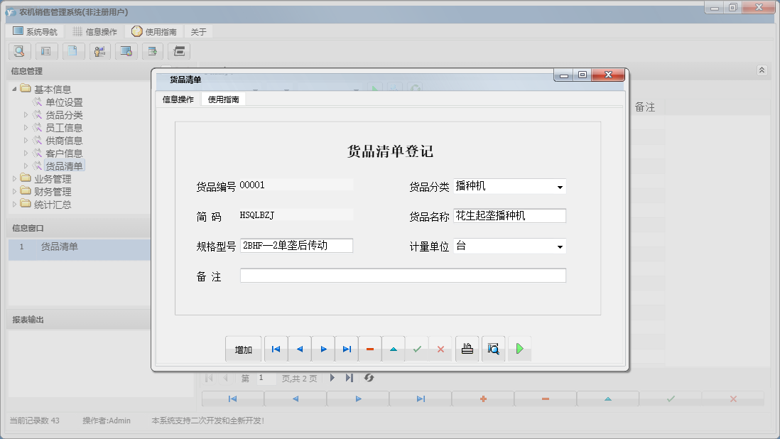 货品清单信息窗口