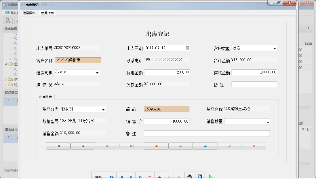 出库登记信息窗口