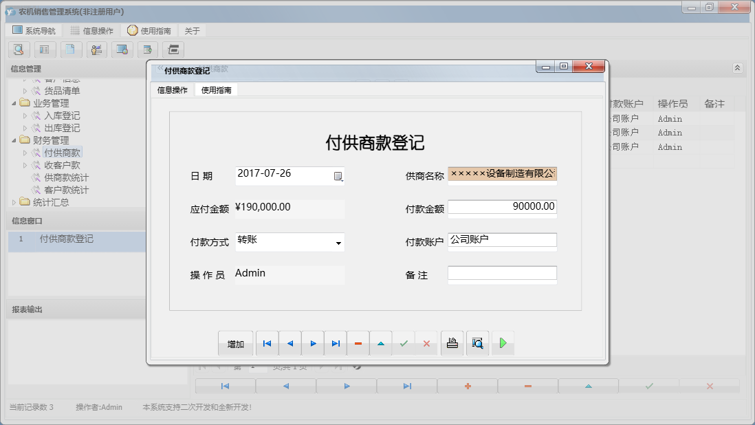 付供商款登记信息窗口
