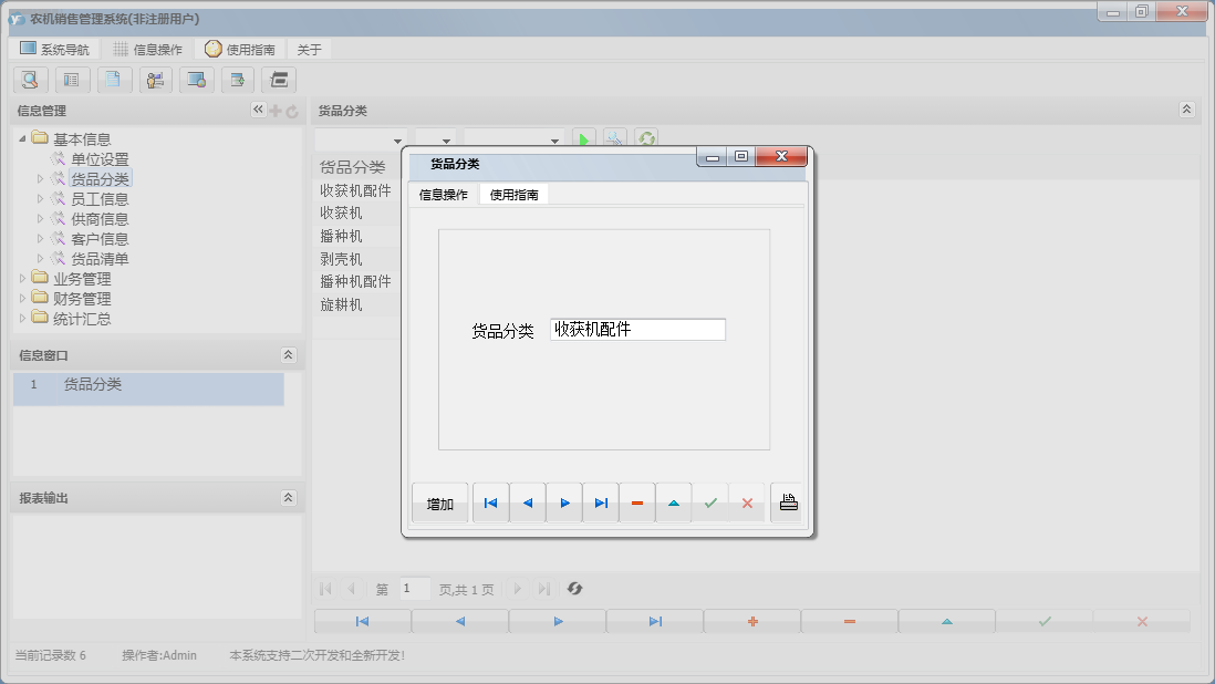 货品分类信息窗口