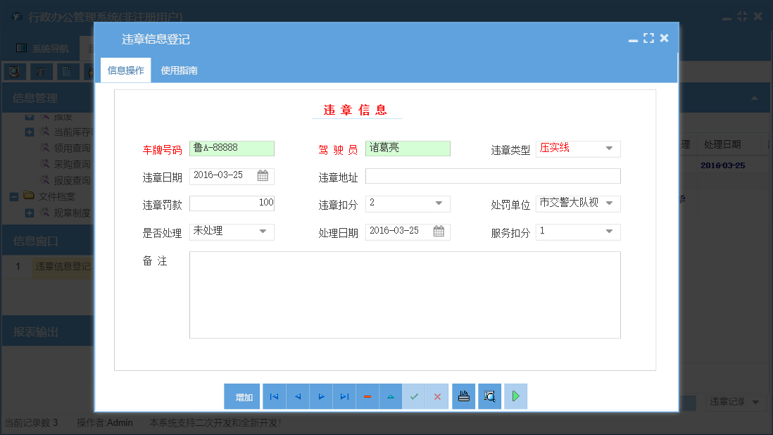 违章信息登记信息窗口