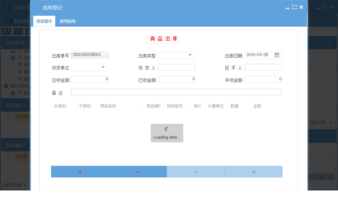 出库登记信息窗口