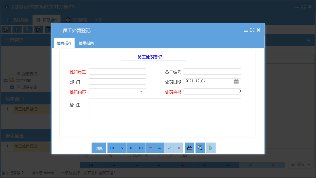 员工处罚登记信息窗口