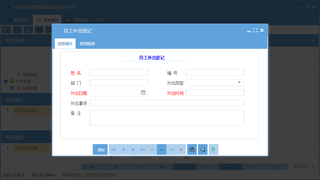 员工外出登记信息窗口