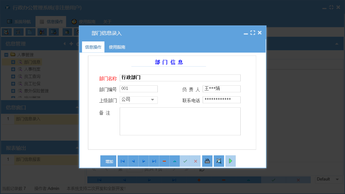 部门信息录入信息窗口