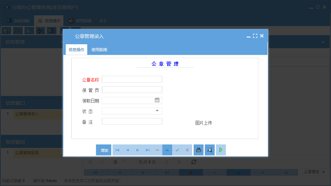 公章管理录入信息窗口