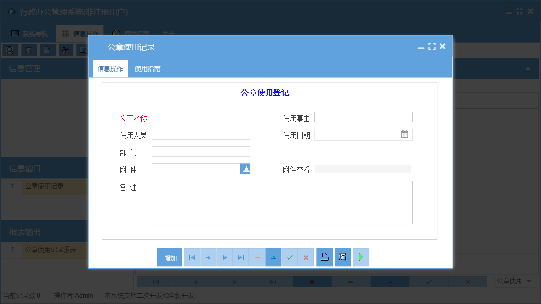 公章使用记录信息窗口