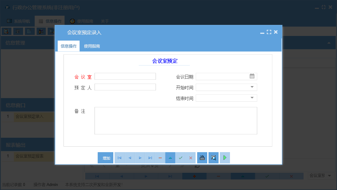 会议室预定录入信息窗口