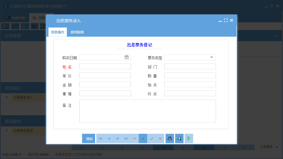 出差票务录入信息窗口