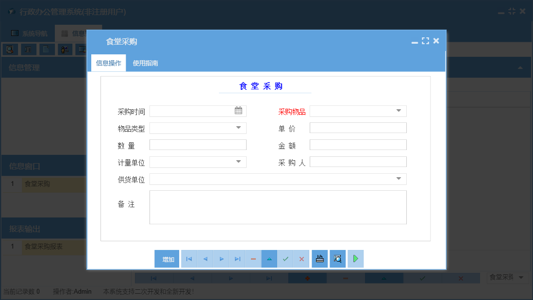 食堂采购信息窗口